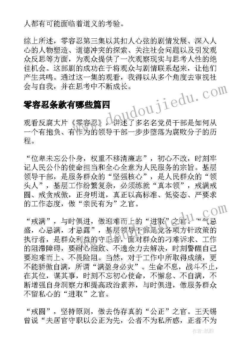 最新零容忍条款有哪些 零容忍第三版心得体会(精选6篇)