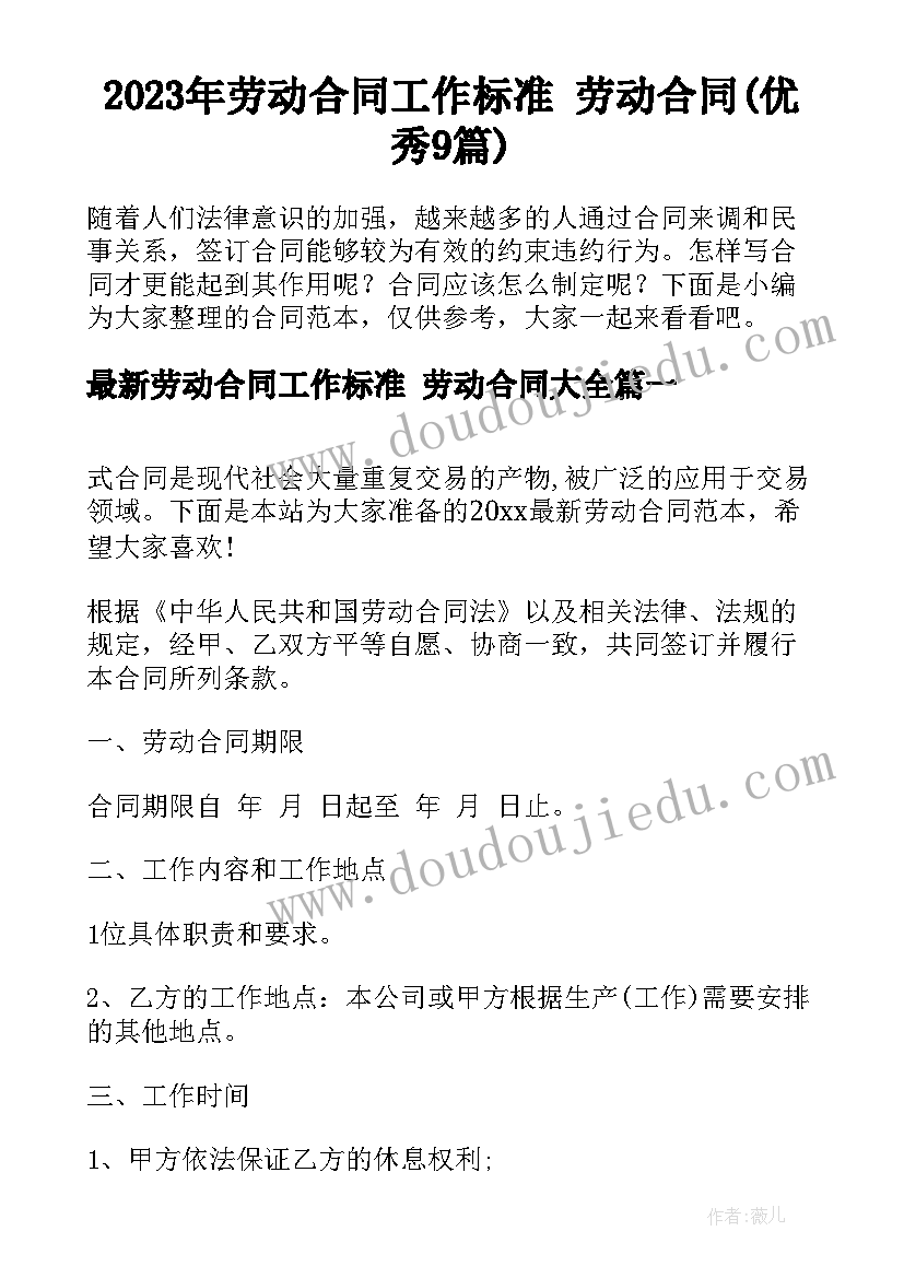 2023年劳动合同工作标准 劳动合同(优秀9篇)