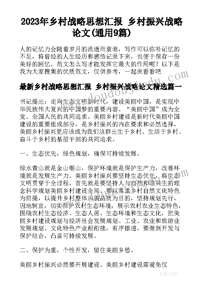 2023年乡村战略思想汇报 乡村振兴战略论文(通用9篇)