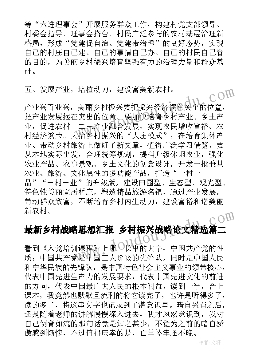 2023年乡村战略思想汇报 乡村振兴战略论文(通用9篇)