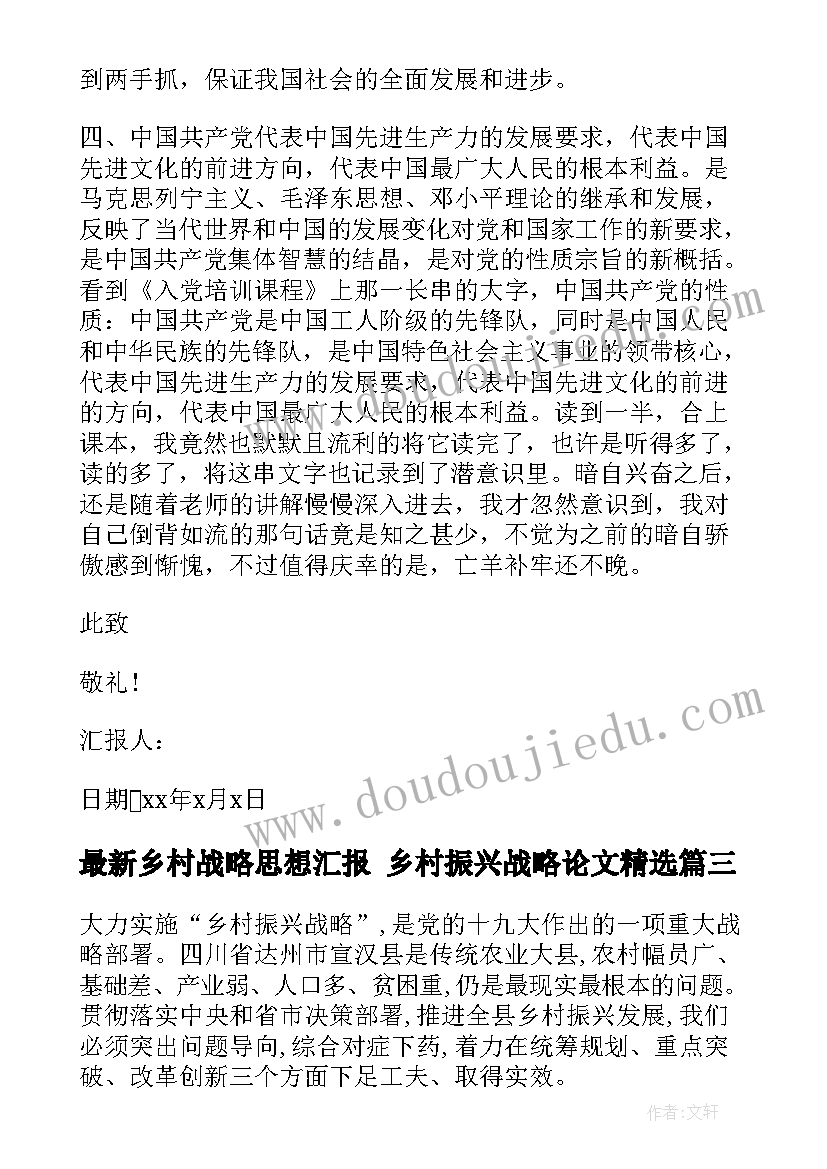 2023年乡村战略思想汇报 乡村振兴战略论文(通用9篇)