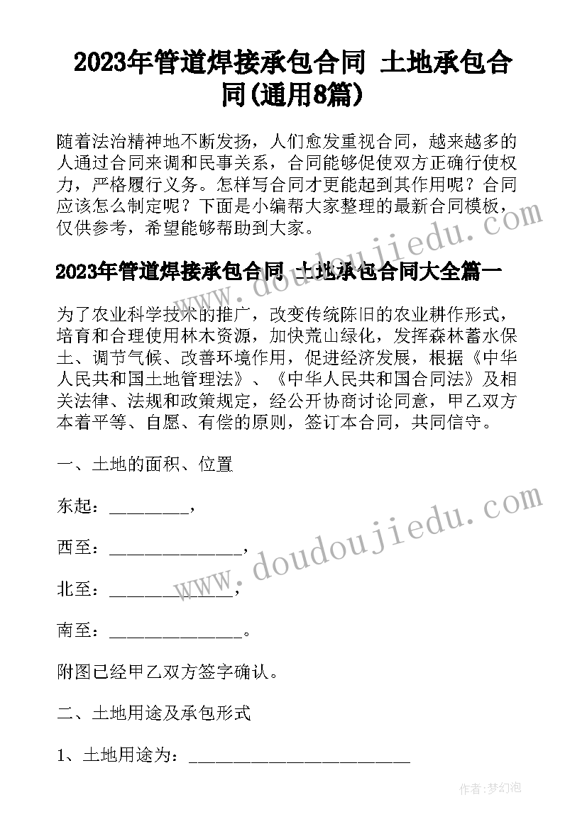 2023年管道焊接承包合同 土地承包合同(通用8篇)