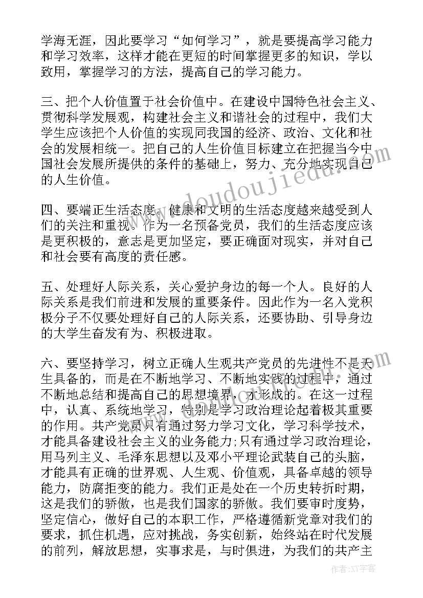 最新党员思想汇报的标准格式 预备党员思想汇报标准版(优质5篇)