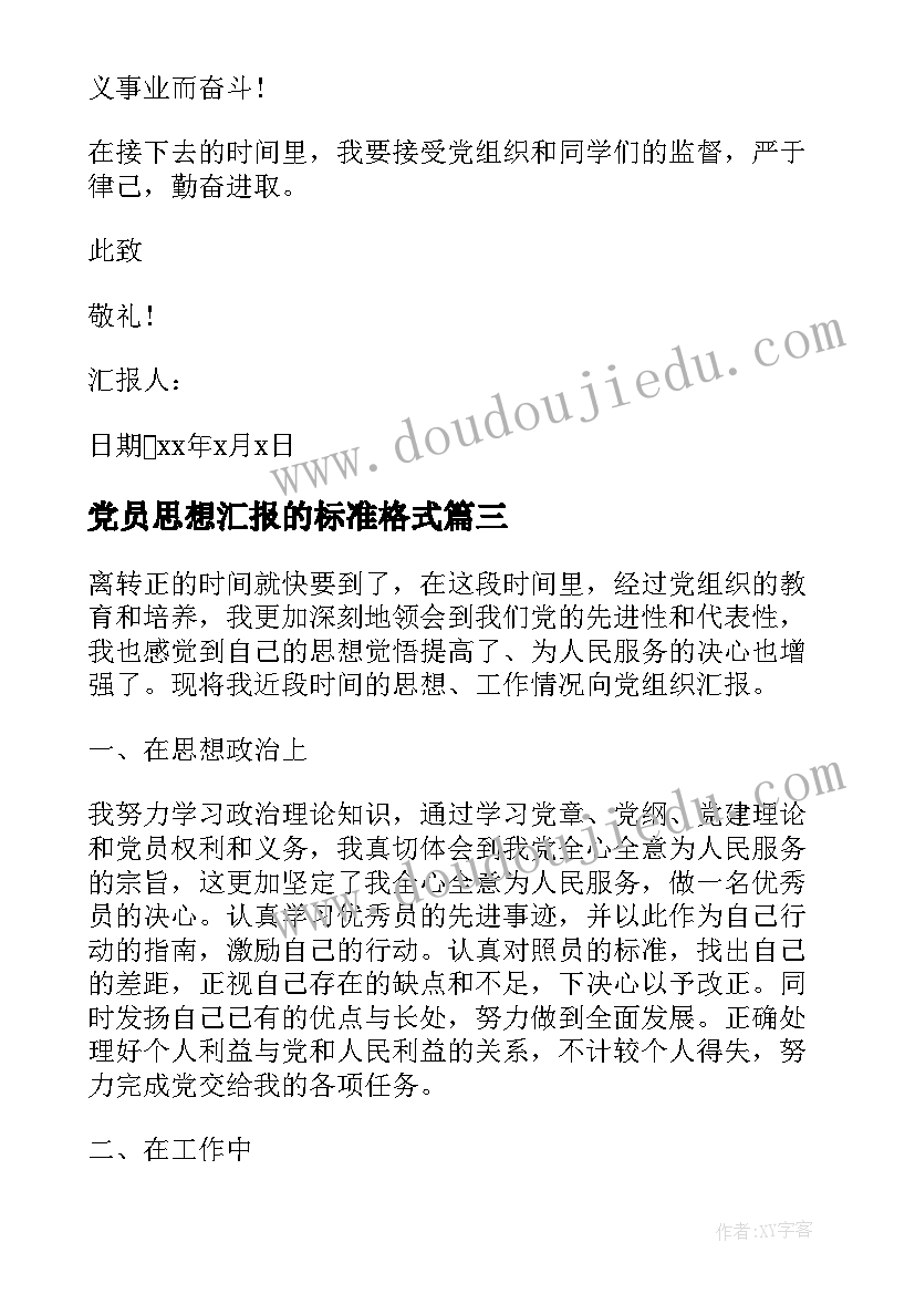 最新党员思想汇报的标准格式 预备党员思想汇报标准版(优质5篇)