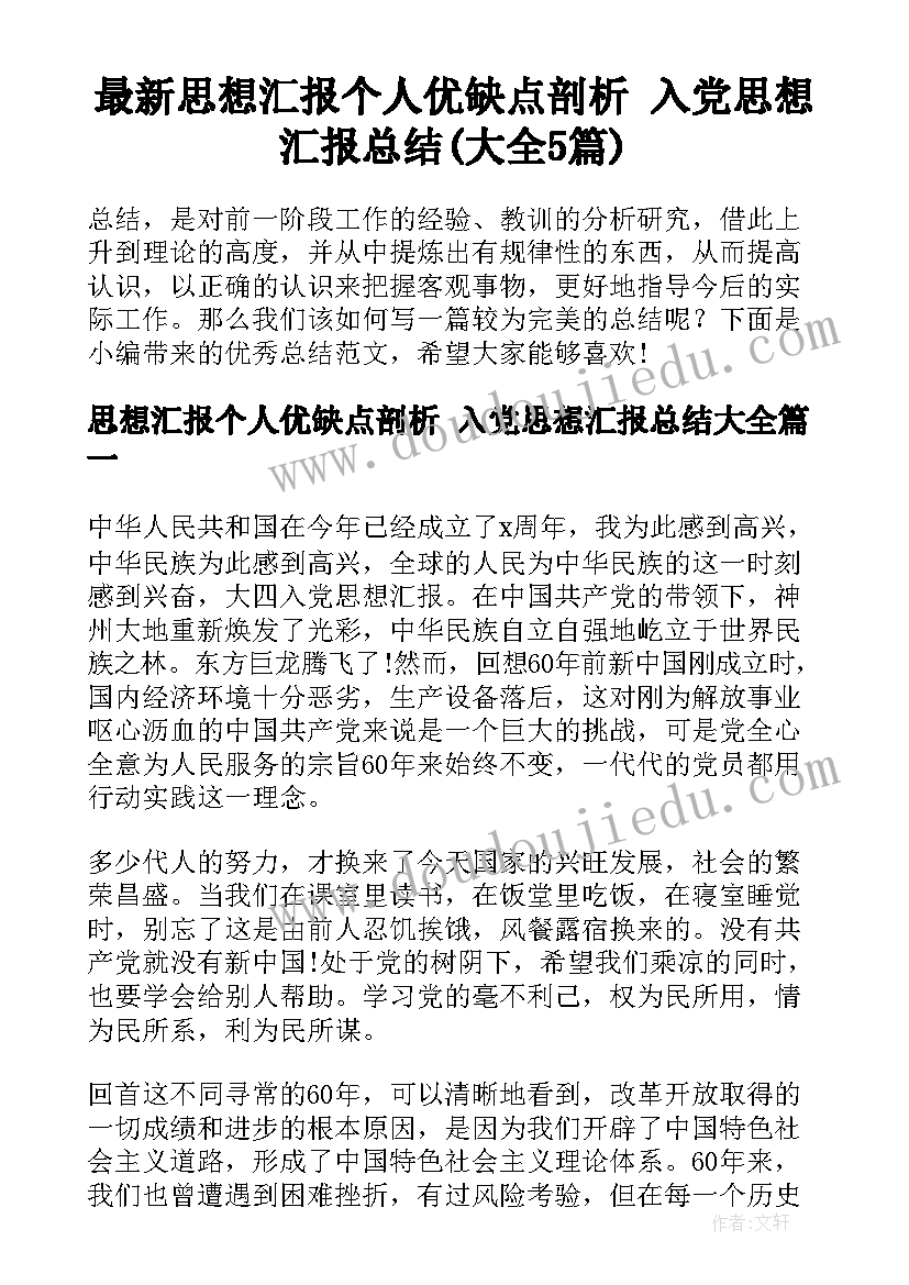 最新思想汇报个人优缺点剖析 入党思想汇报总结(大全5篇)