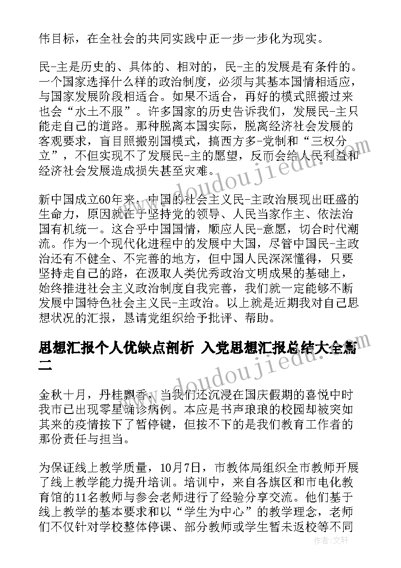 最新思想汇报个人优缺点剖析 入党思想汇报总结(大全5篇)