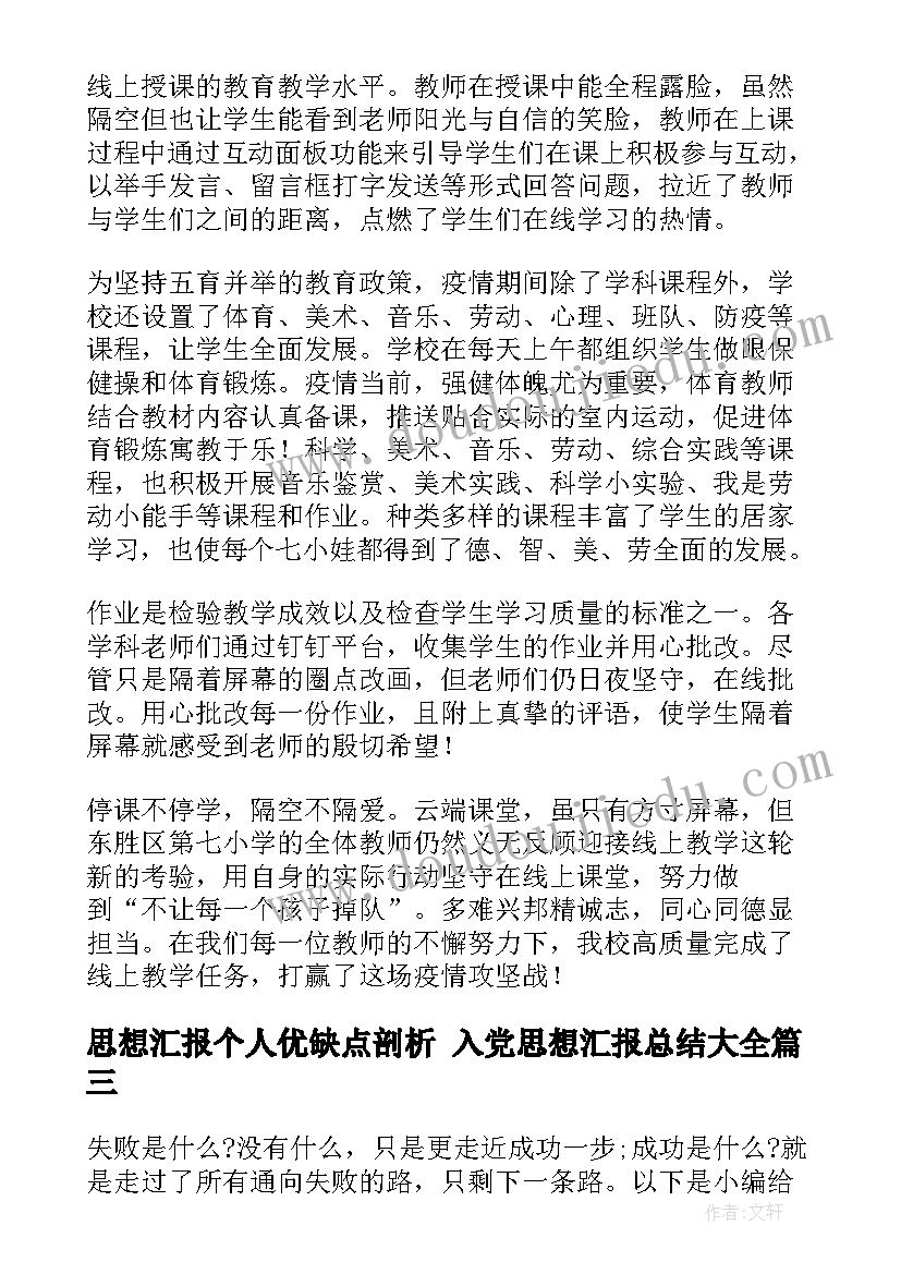 最新思想汇报个人优缺点剖析 入党思想汇报总结(大全5篇)