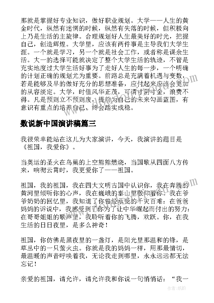 2023年数说新中国演讲稿(实用8篇)