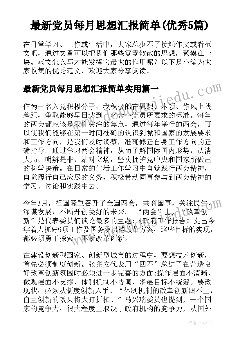 最新党员每月思想汇报简单(优秀5篇)