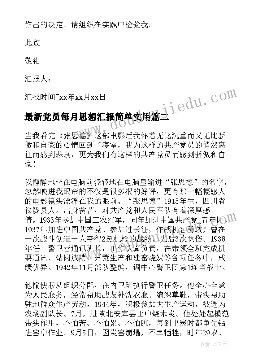 最新党员每月思想汇报简单(优秀5篇)