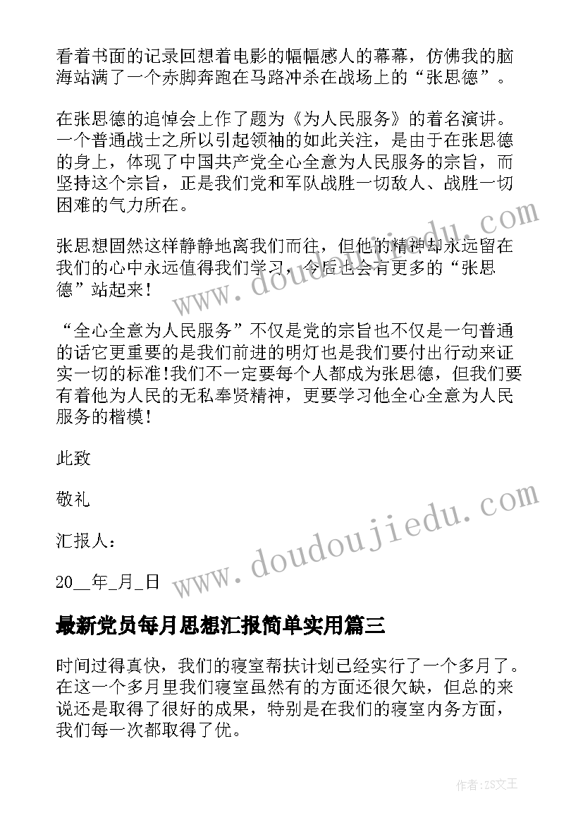 最新党员每月思想汇报简单(优秀5篇)