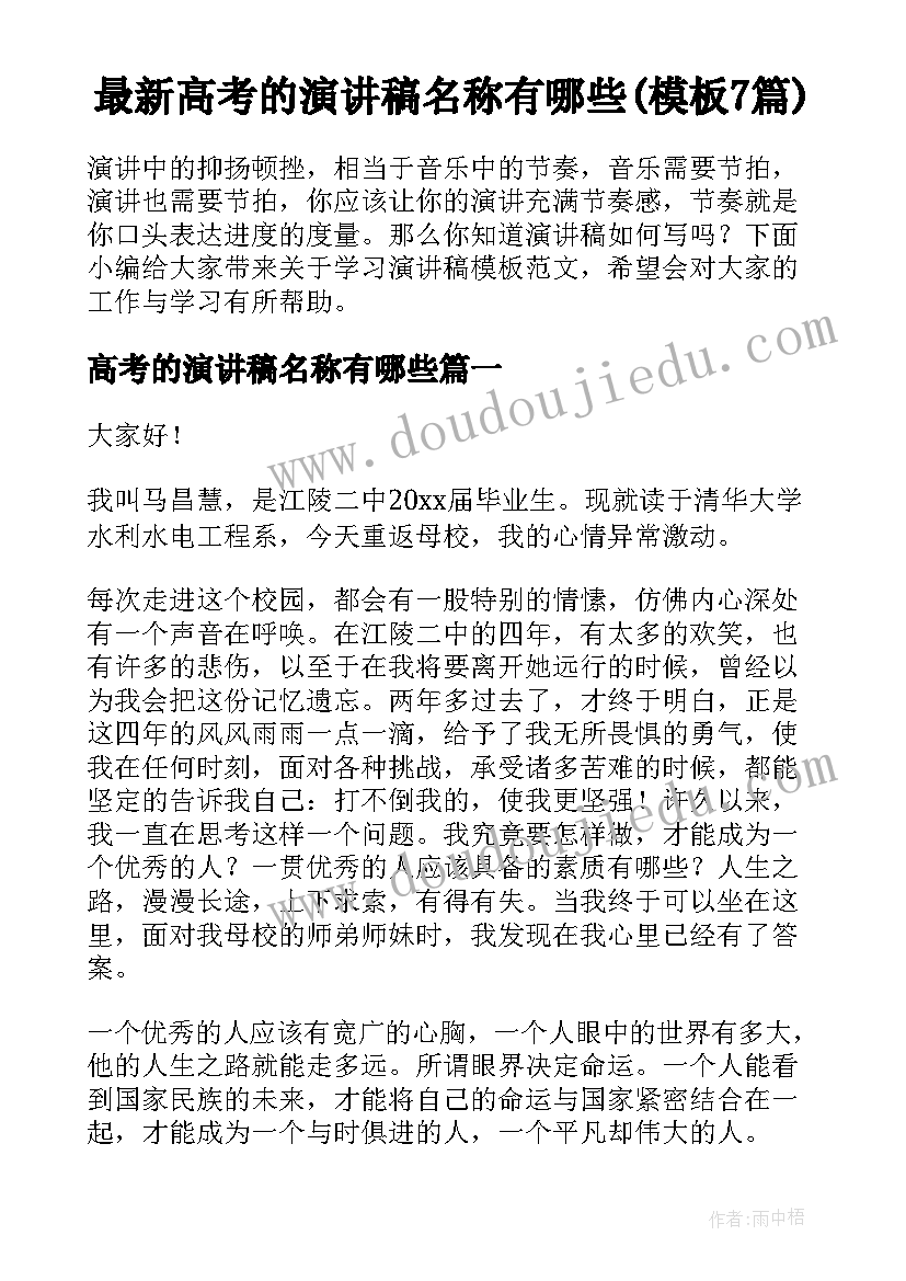 最新高考的演讲稿名称有哪些(模板7篇)