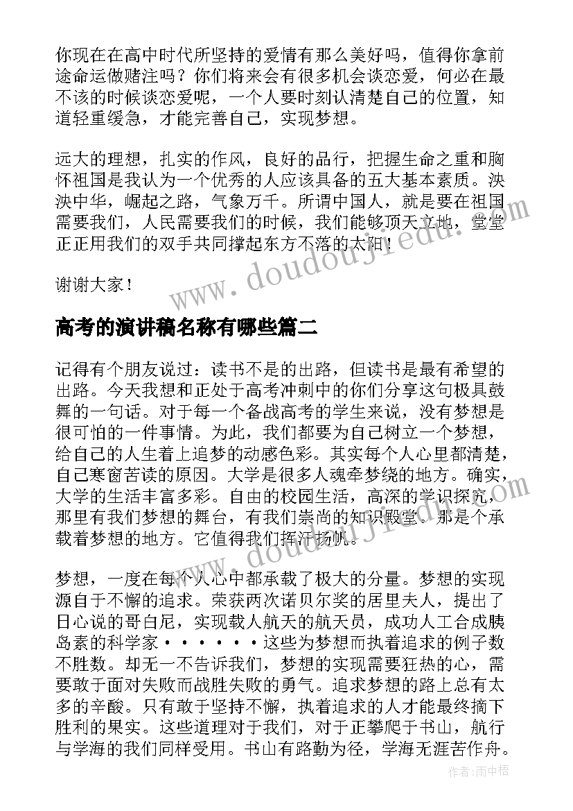 最新高考的演讲稿名称有哪些(模板7篇)