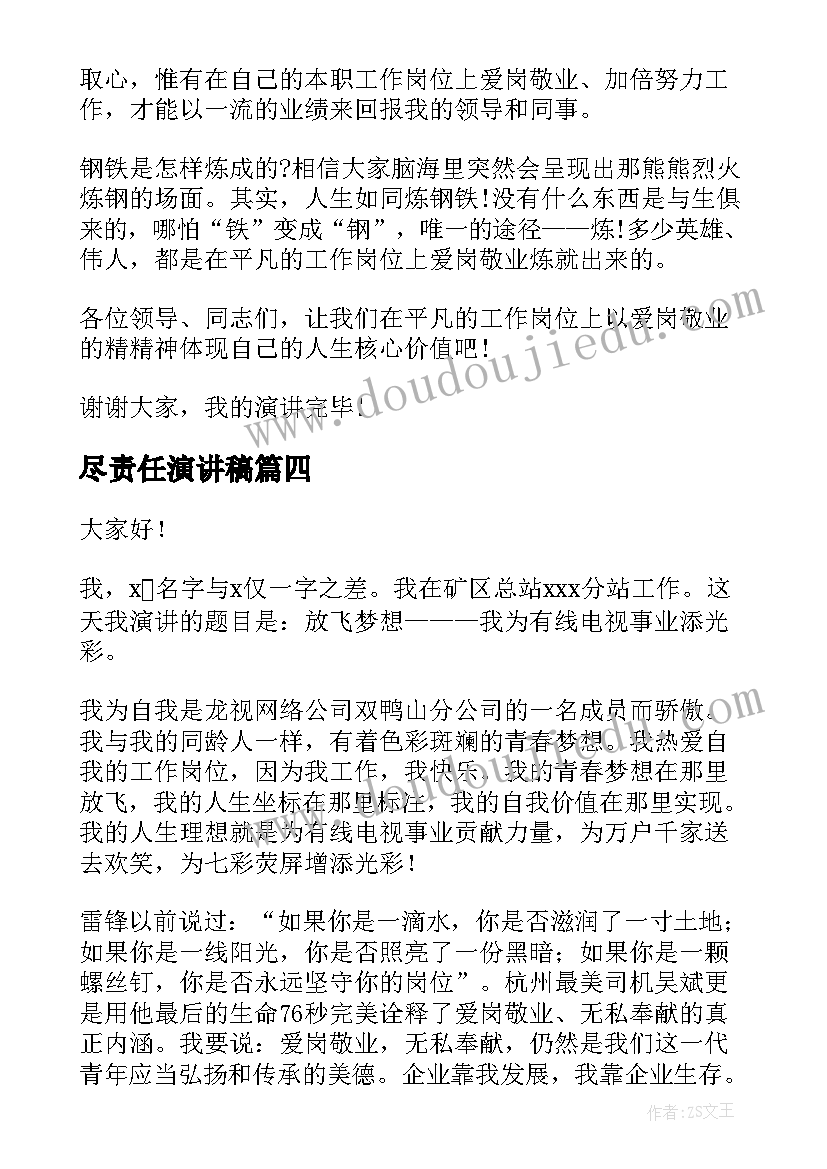 尽责任演讲稿 爱岗敬业尽职尽责演讲稿全新集合(精选9篇)