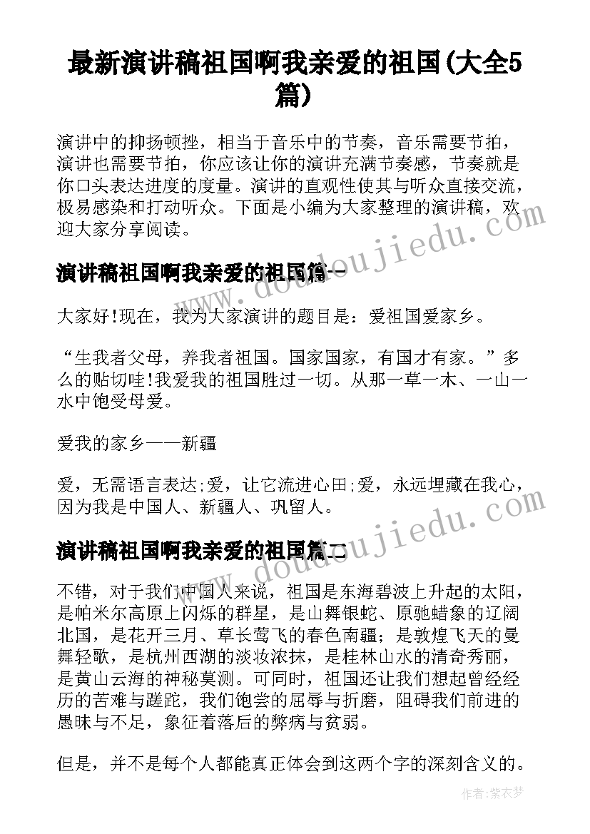 最新演讲稿祖国啊我亲爱的祖国(大全5篇)