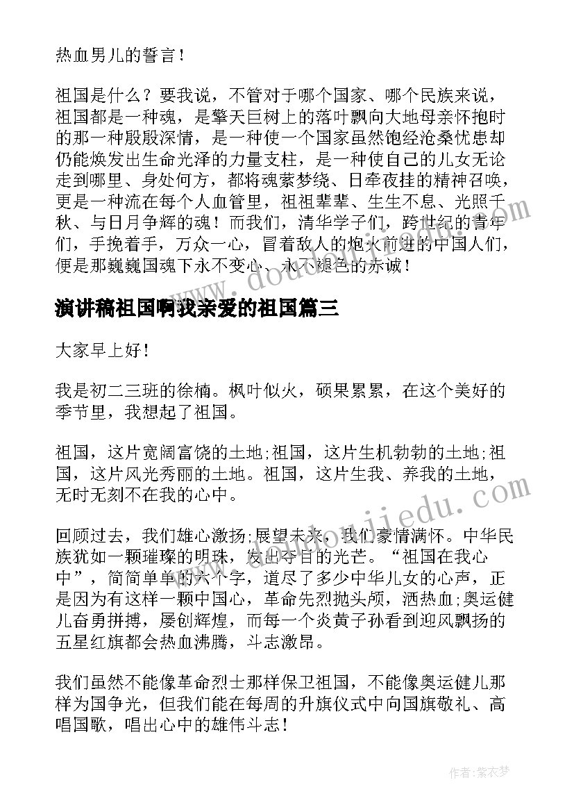 最新演讲稿祖国啊我亲爱的祖国(大全5篇)