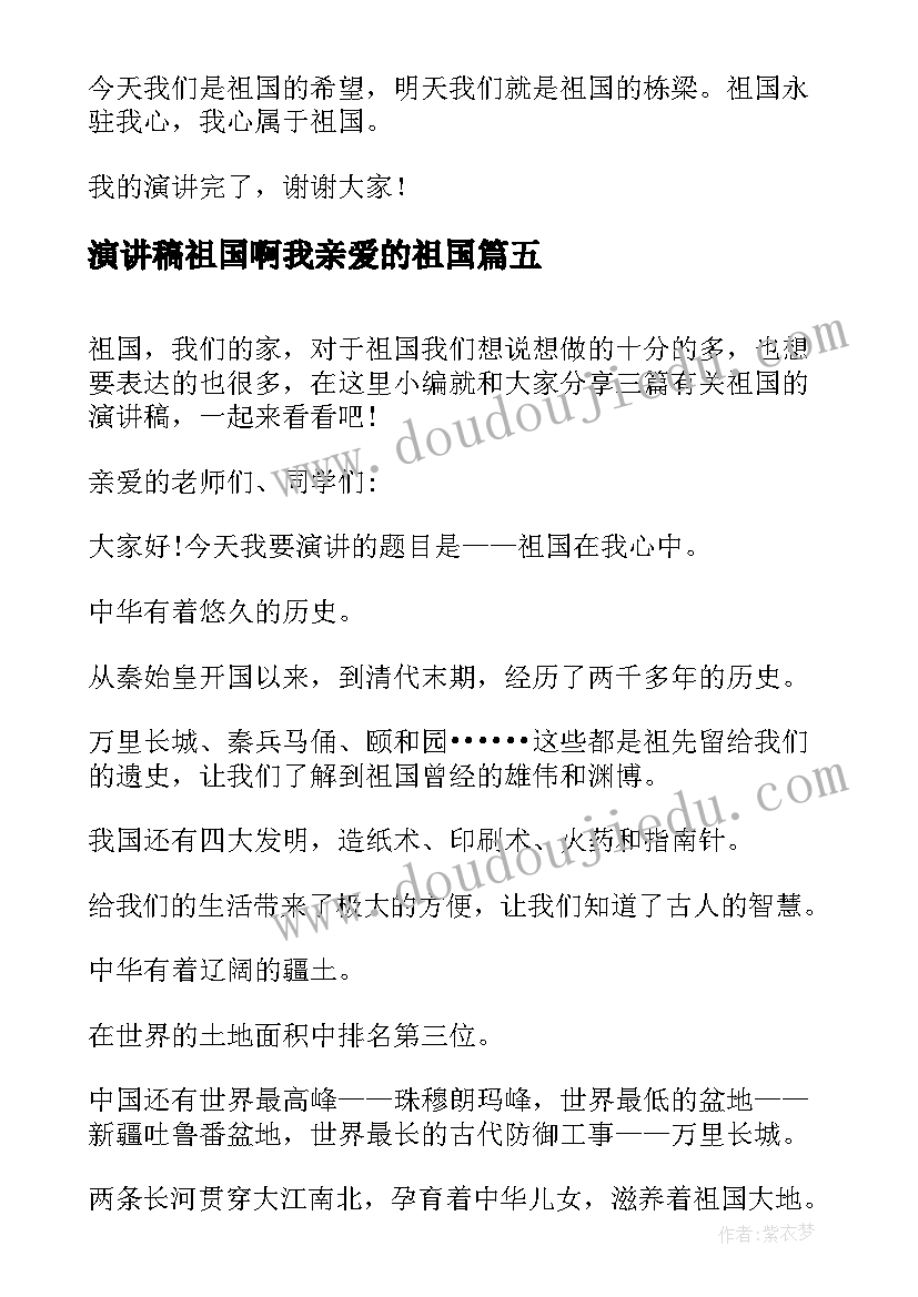 最新演讲稿祖国啊我亲爱的祖国(大全5篇)