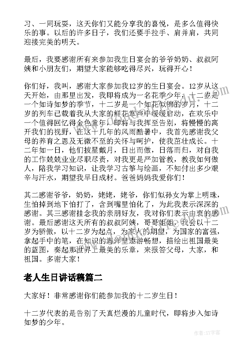 2023年老人生日讲话稿(优秀10篇)