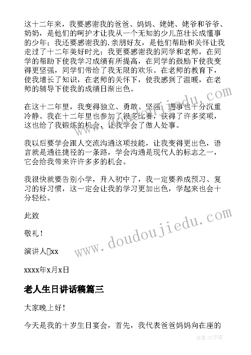 2023年老人生日讲话稿(优秀10篇)