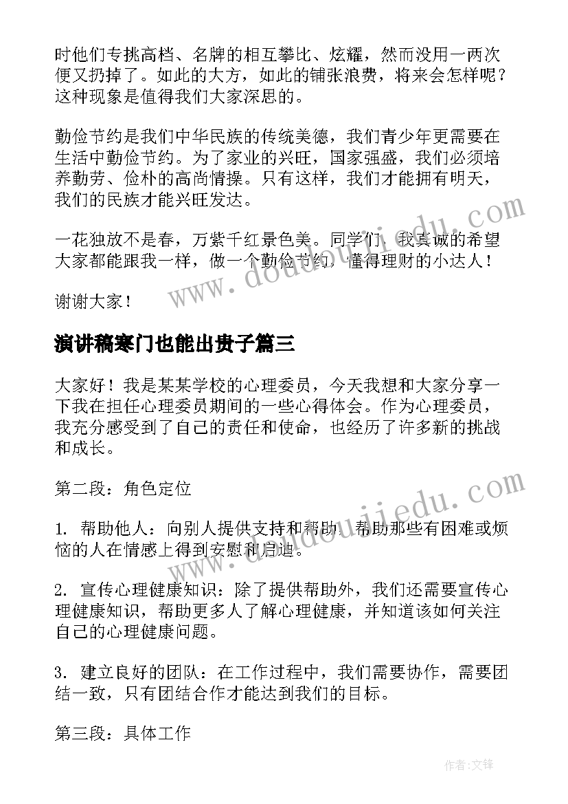 最新演讲稿寒门也能出贵子 马书彬演讲稿心得体会(实用6篇)