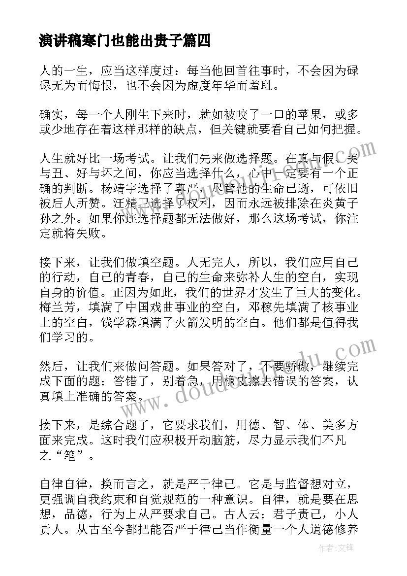 最新演讲稿寒门也能出贵子 马书彬演讲稿心得体会(实用6篇)