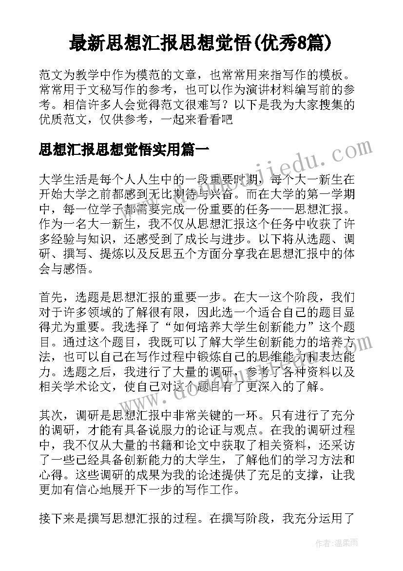 最新思想汇报思想觉悟(优秀8篇)