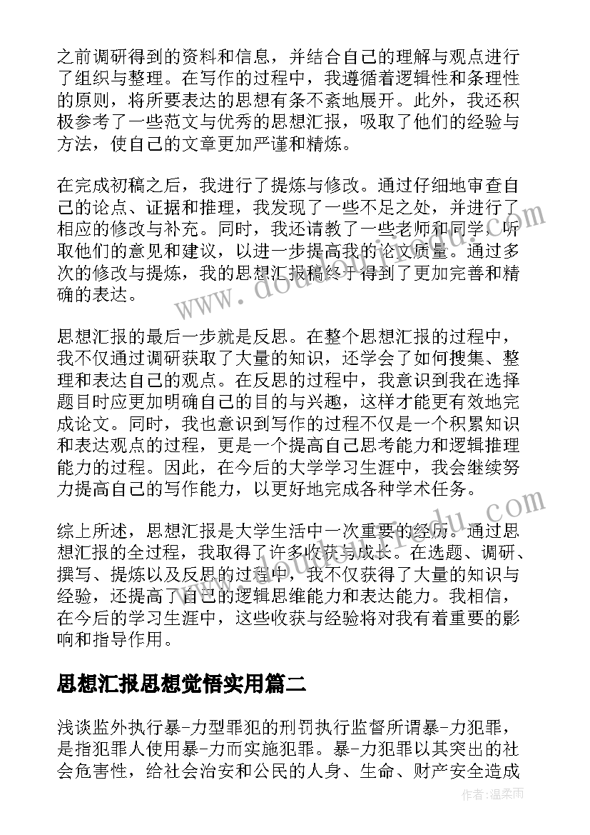 最新思想汇报思想觉悟(优秀8篇)