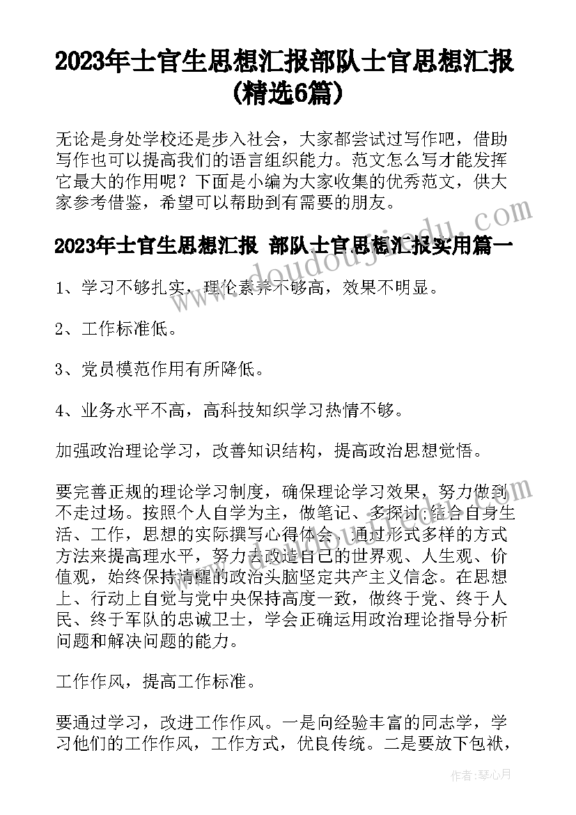 2023年士官生思想汇报 部队士官思想汇报(精选6篇)