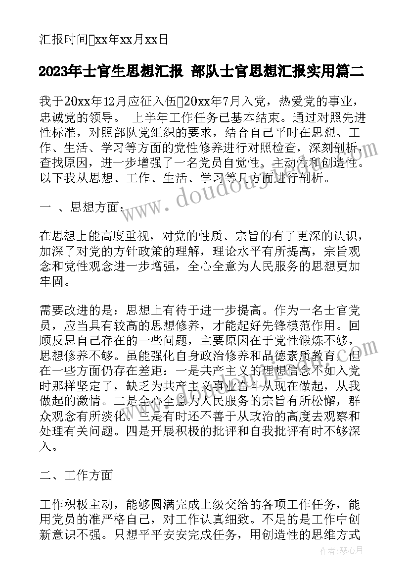 2023年士官生思想汇报 部队士官思想汇报(精选6篇)