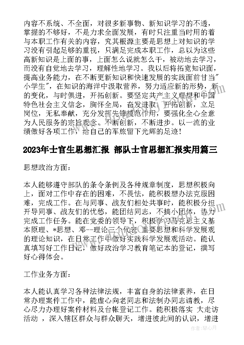 2023年士官生思想汇报 部队士官思想汇报(精选6篇)