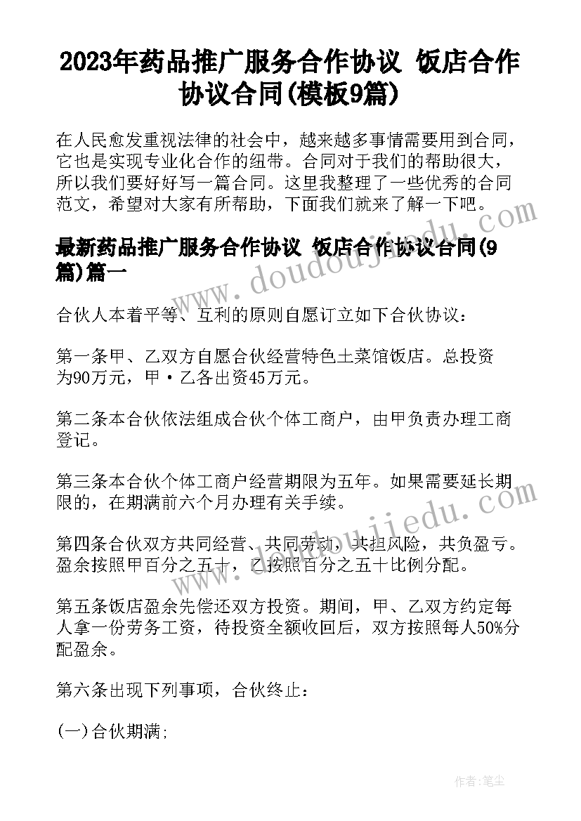 2023年药品推广服务合作协议 饭店合作协议合同(模板9篇)