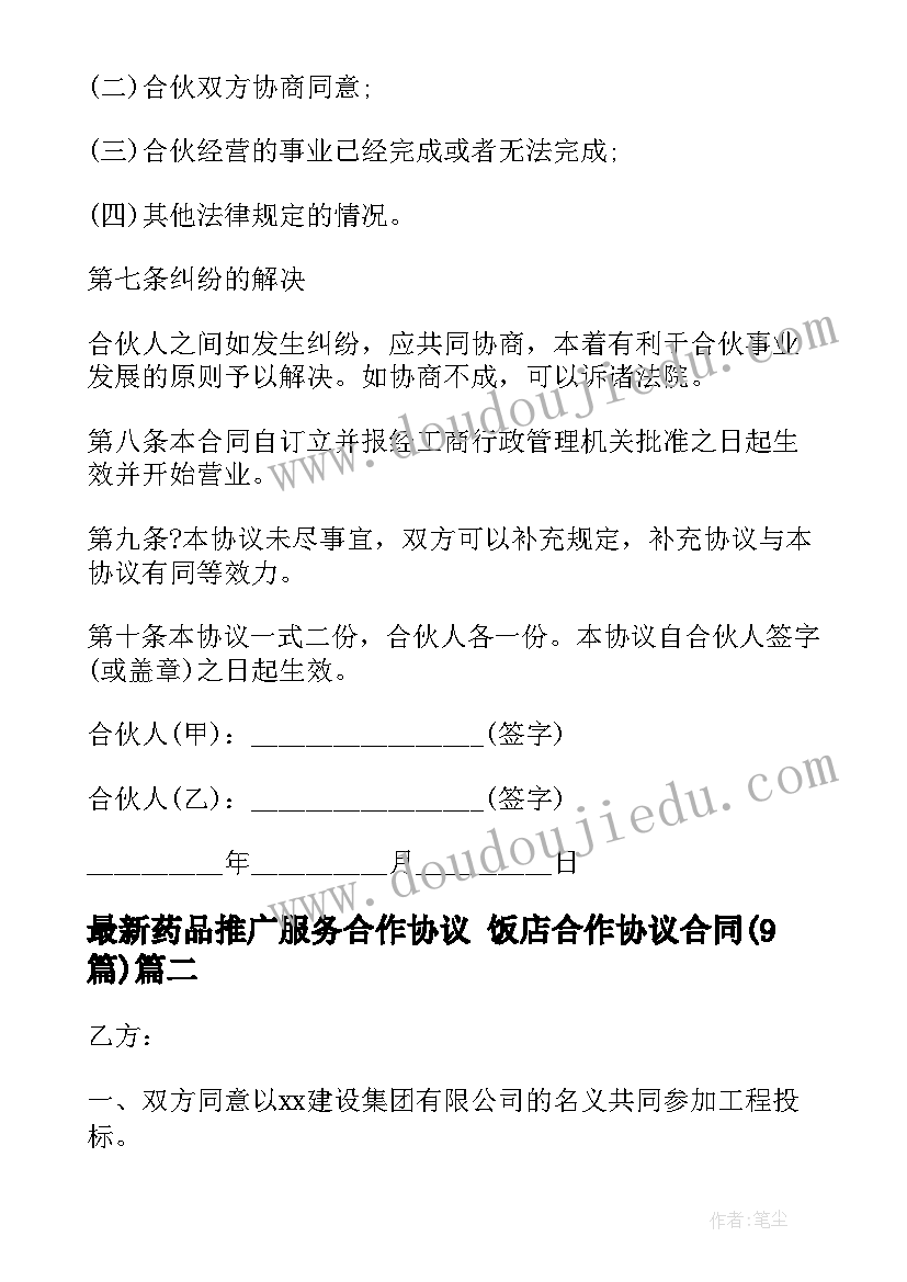 2023年药品推广服务合作协议 饭店合作协议合同(模板9篇)