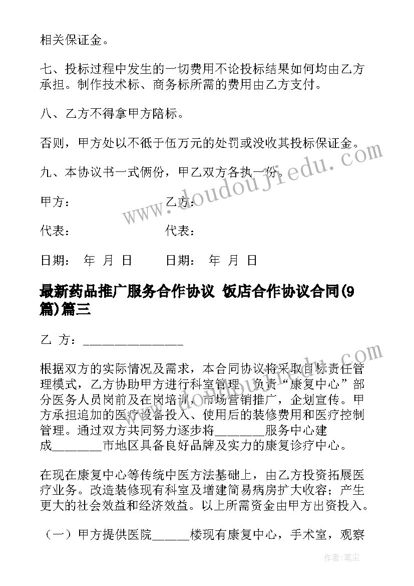 2023年药品推广服务合作协议 饭店合作协议合同(模板9篇)