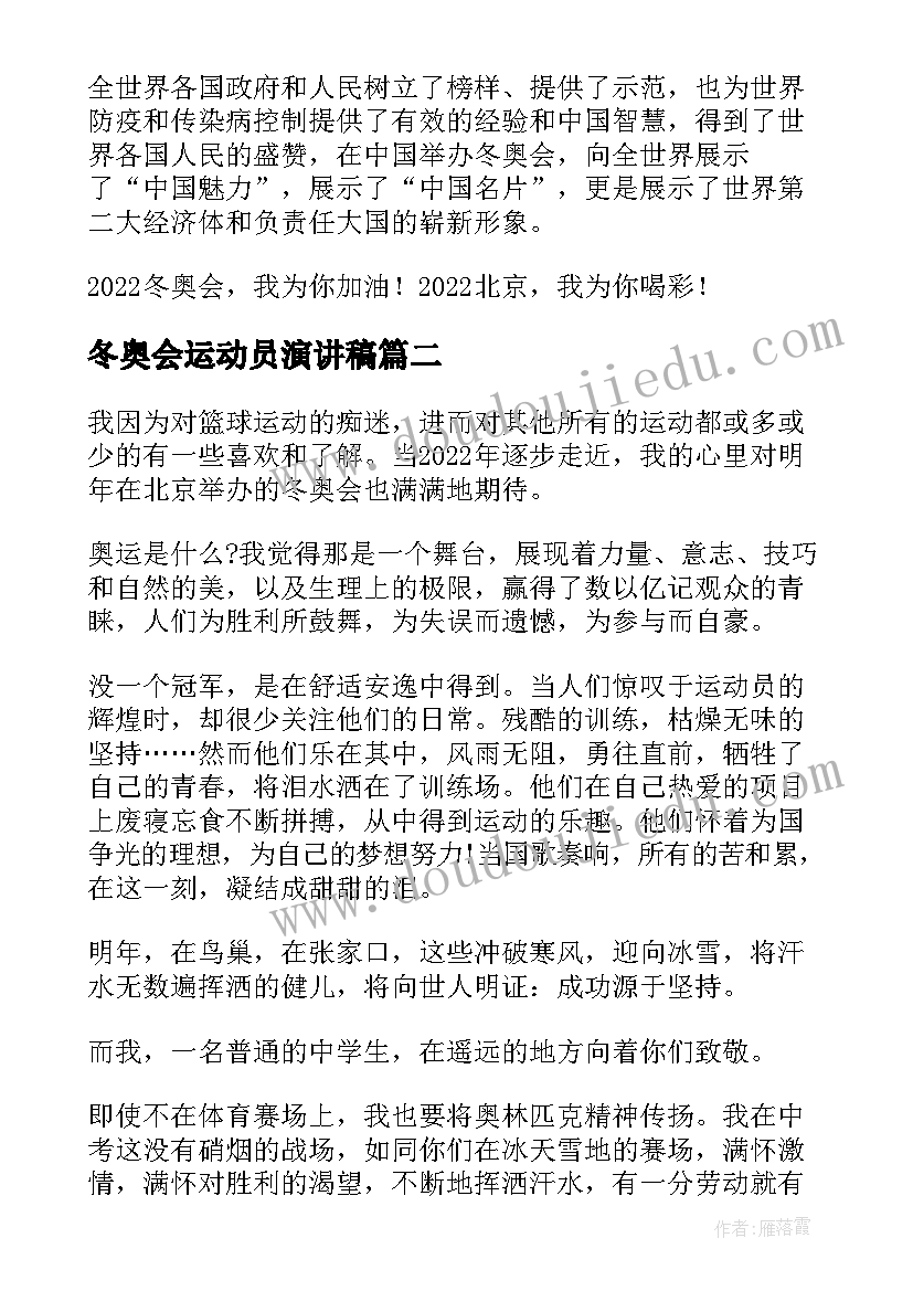 最新冬奥会运动员演讲稿(模板5篇)