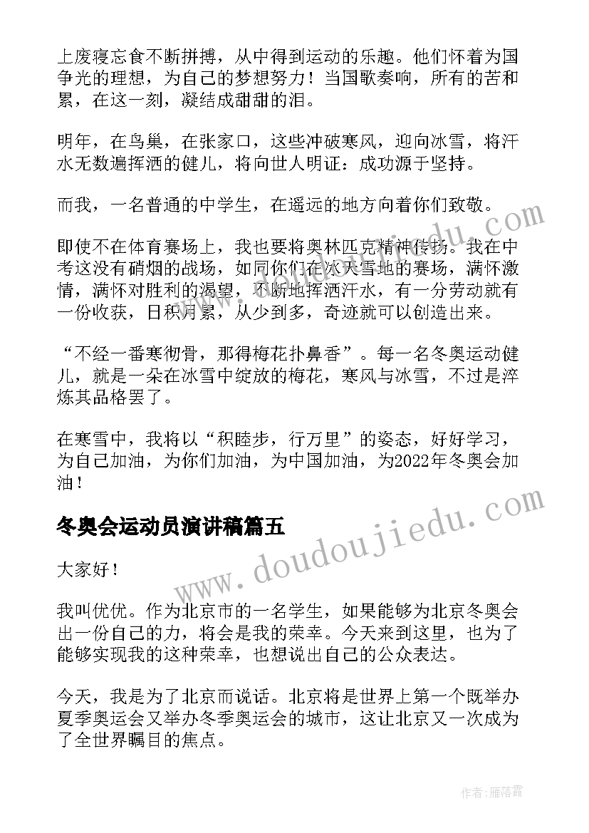 最新冬奥会运动员演讲稿(模板5篇)