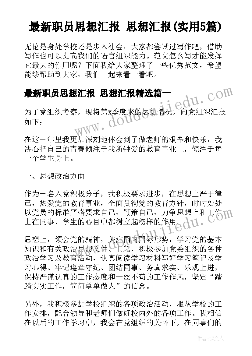 最新职员思想汇报 思想汇报(实用5篇)