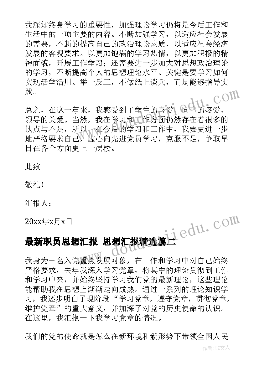 最新职员思想汇报 思想汇报(实用5篇)