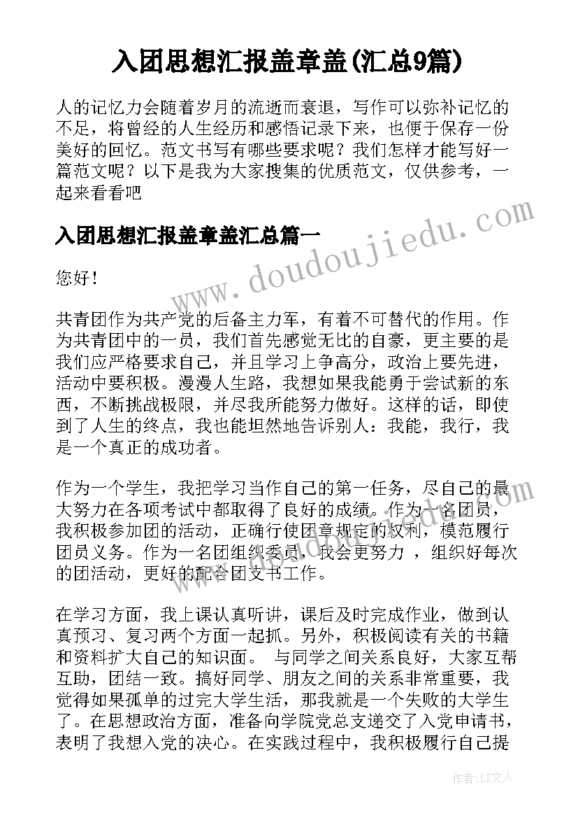 入团思想汇报盖章盖(汇总9篇)