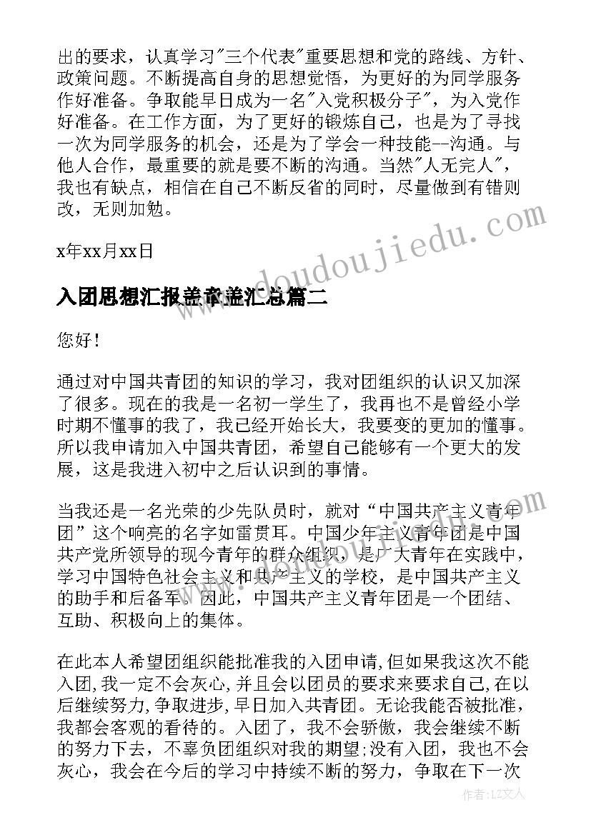 入团思想汇报盖章盖(汇总9篇)