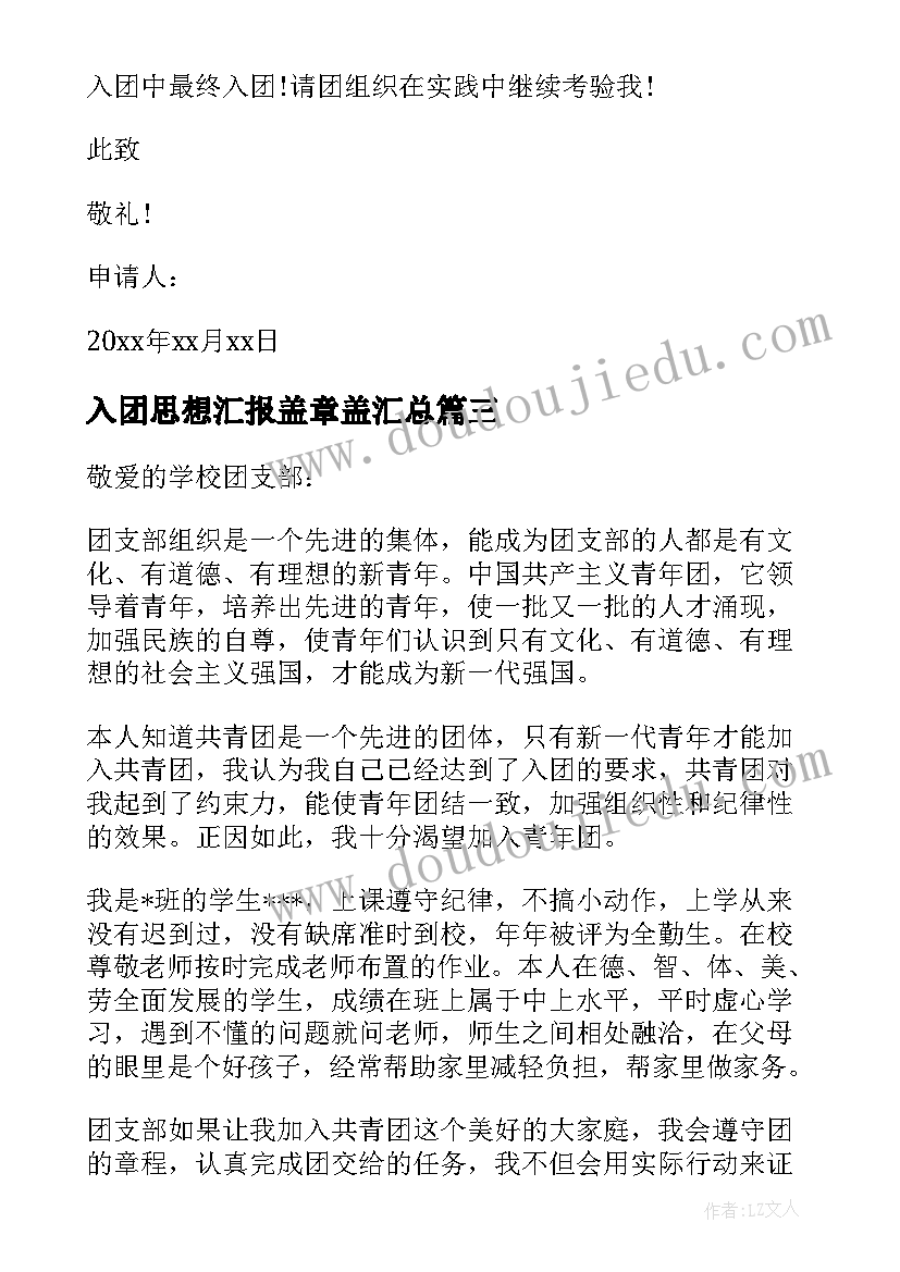 入团思想汇报盖章盖(汇总9篇)