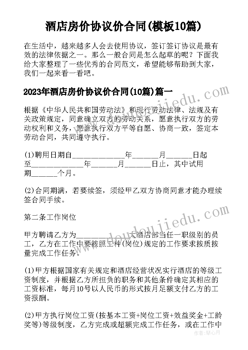 酒店房价协议价合同(模板10篇)