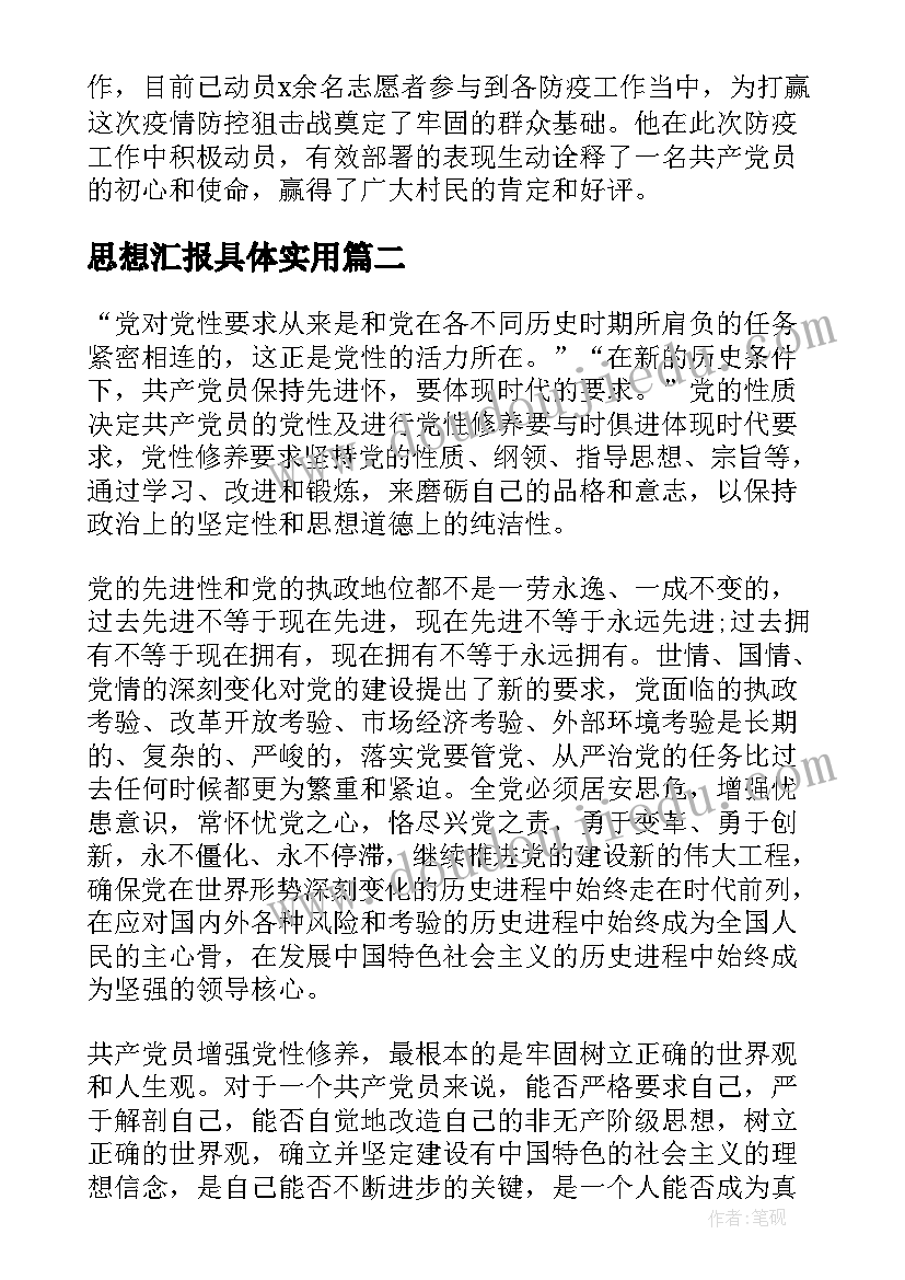 最新思想汇报具体(大全6篇)