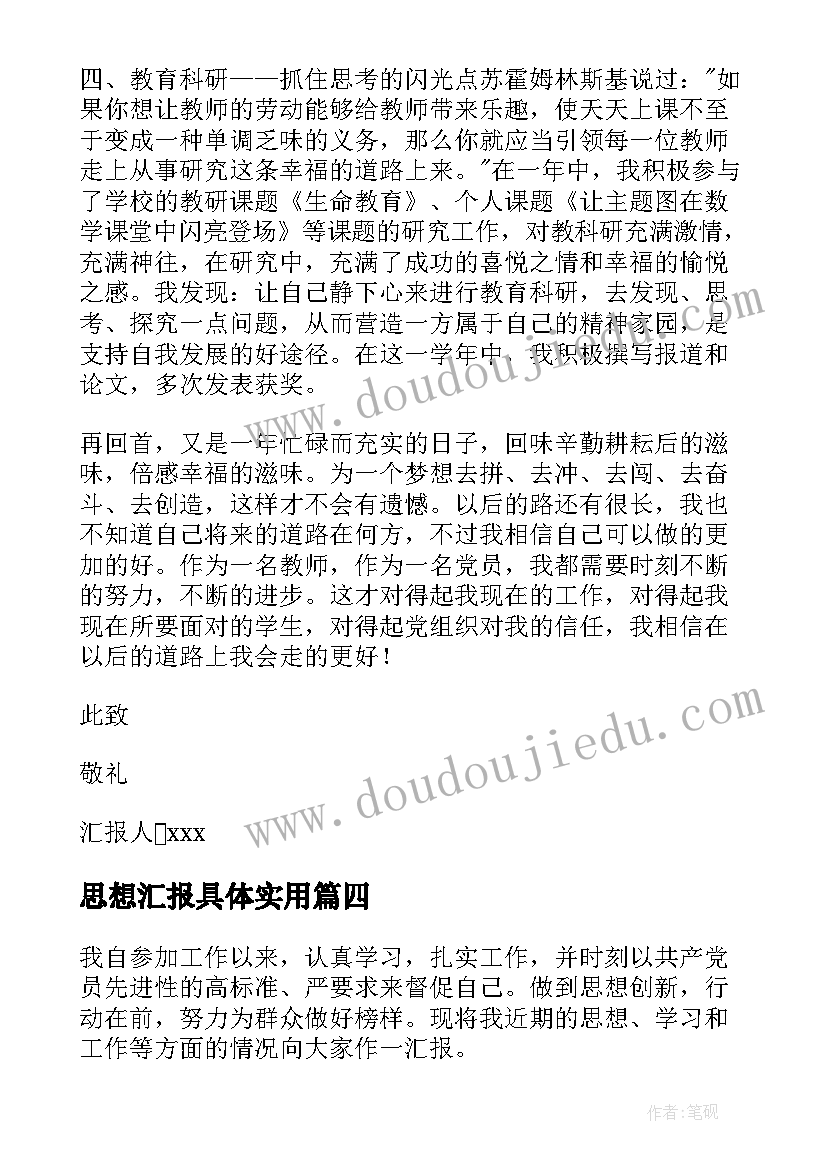 最新思想汇报具体(大全6篇)