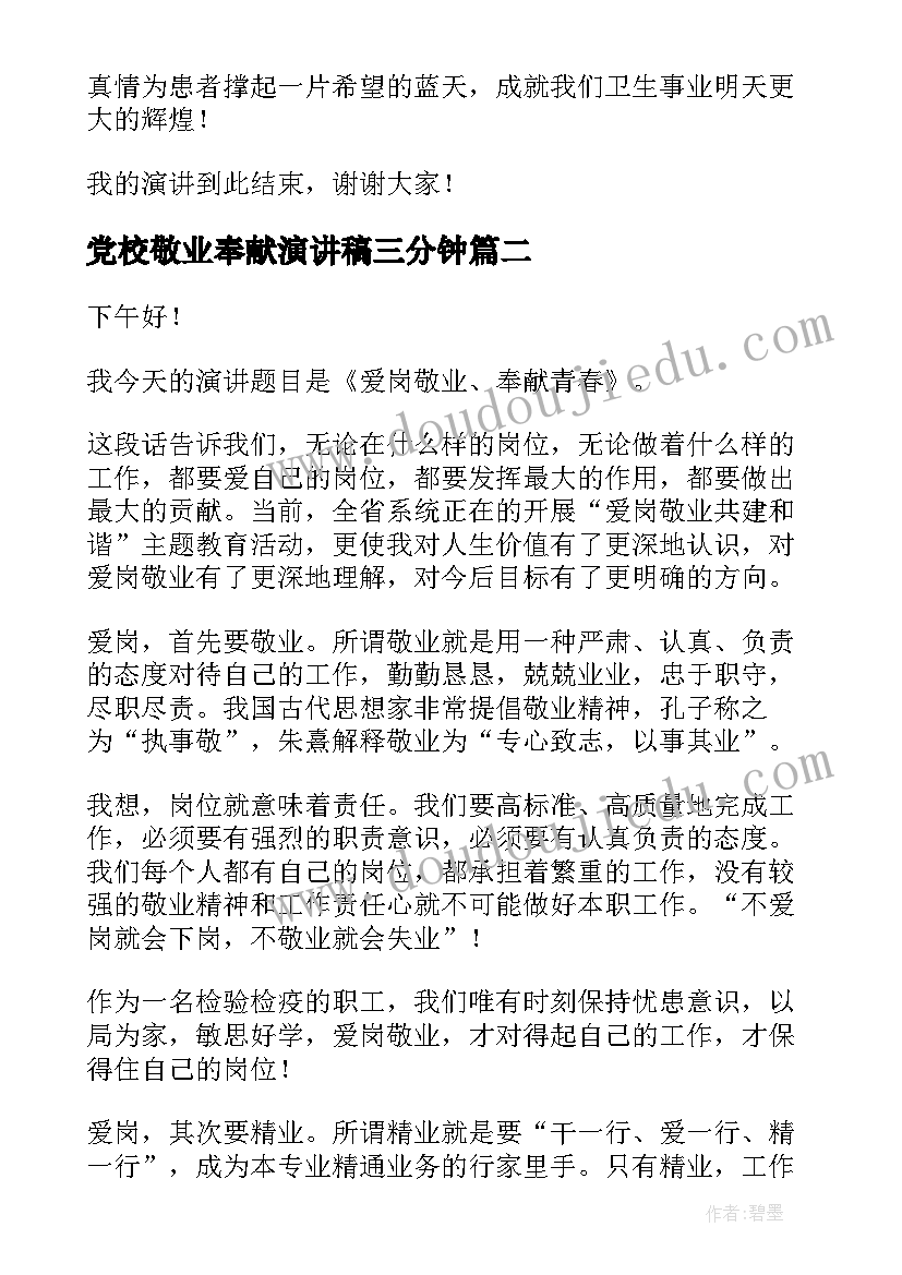 最新党校敬业奉献演讲稿三分钟(优秀5篇)