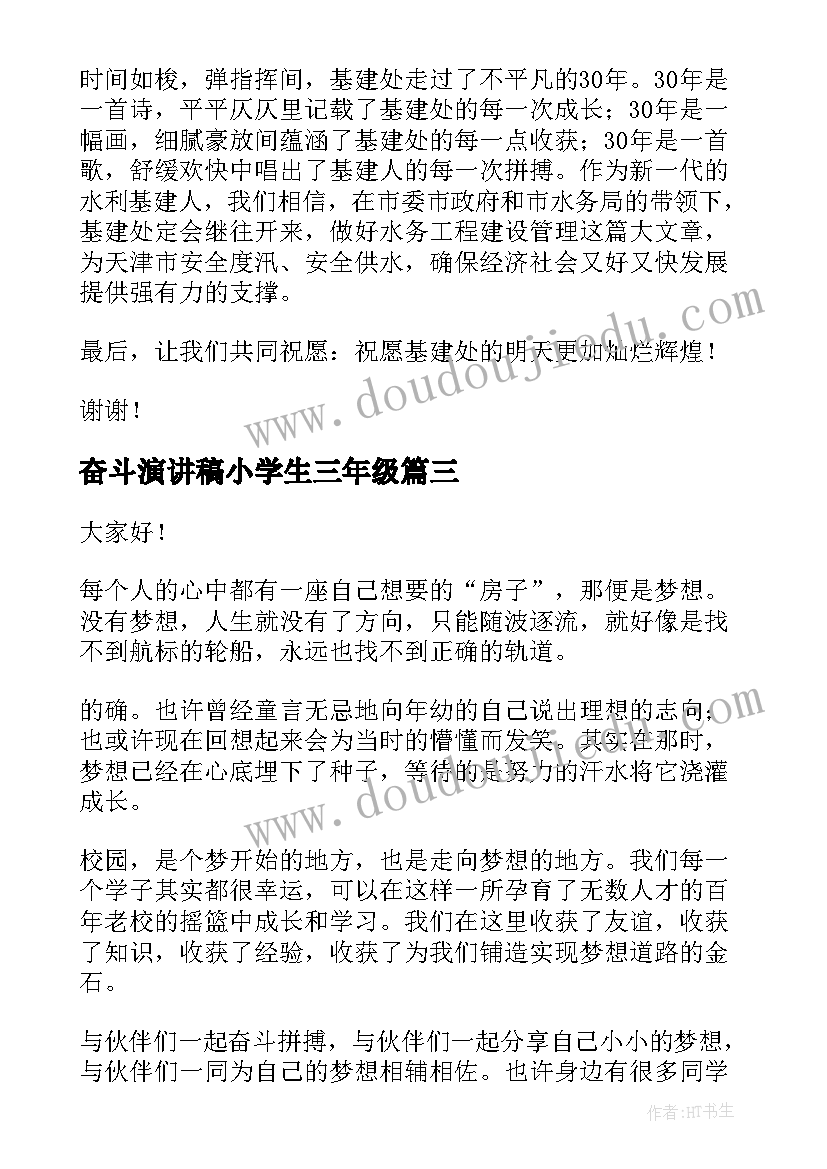 最新奋斗演讲稿小学生三年级(模板8篇)