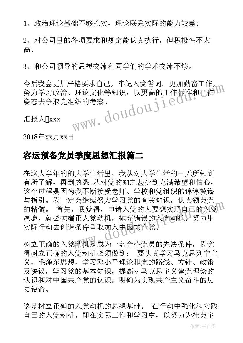 2023年客运预备党员季度思想汇报 预备党员季度思想汇报(模板9篇)