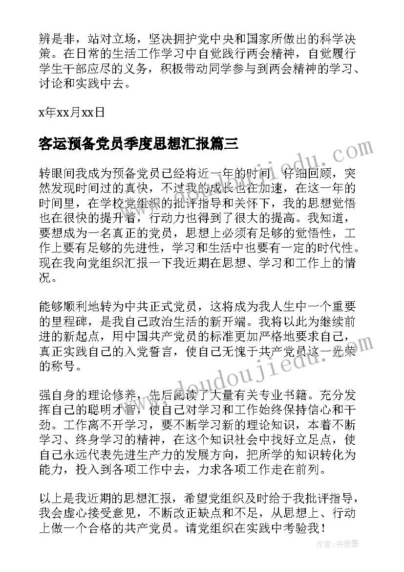 2023年客运预备党员季度思想汇报 预备党员季度思想汇报(模板9篇)