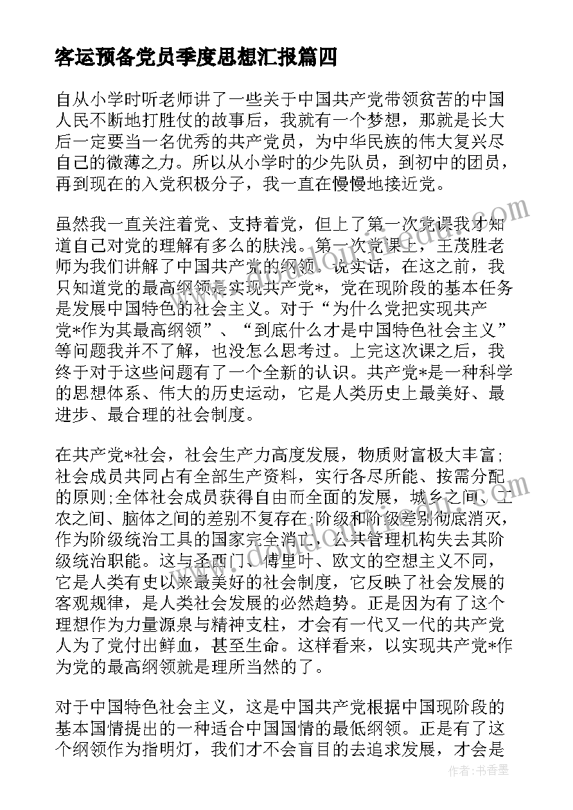 2023年客运预备党员季度思想汇报 预备党员季度思想汇报(模板9篇)