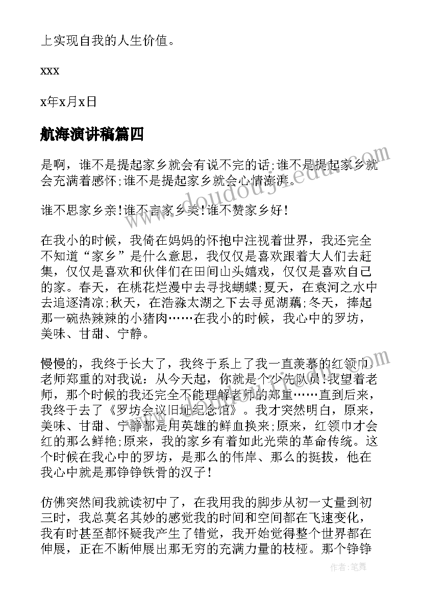 2023年航海演讲稿(精选9篇)