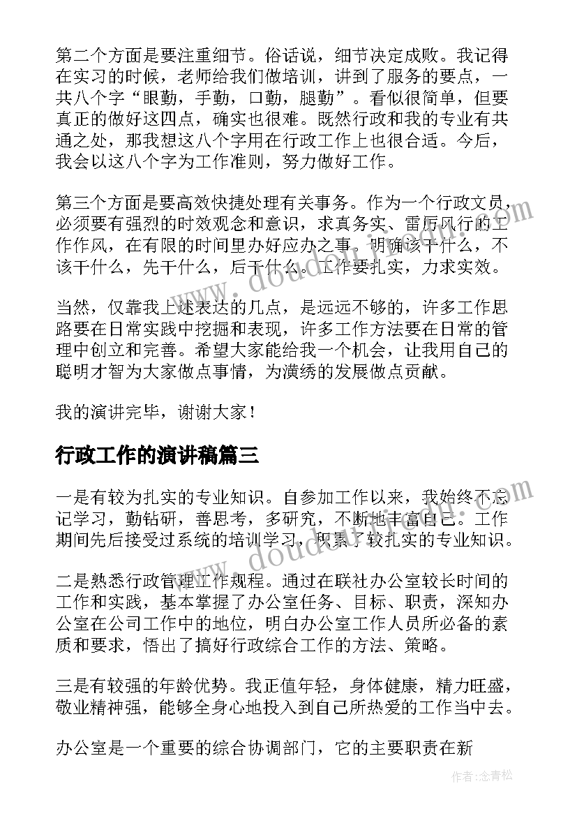 2023年行政工作的演讲稿(精选5篇)